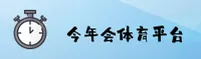 今年会JNH官网